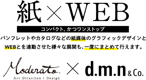 紙×WEB コンパクト、かつワンストップ